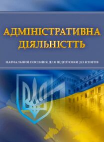 Адміністративна діяльність Адміністративна діяльність