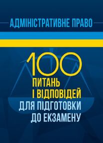 Адміністративне право 100 питань і відповідей для підготовки до екзамену Адміністративне право 100 питань і відповідей для підготовки до екзамену