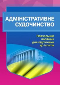 Адміністративне судочинство 2ге видання