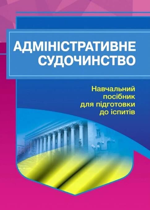 Адміністративне судочинство 2ге видання Ціна (цена) 290.10грн. | придбати  купити (купить) Адміністративне судочинство 2ге видання доставка по Украине, купить книгу, детские игрушки, компакт диски 0