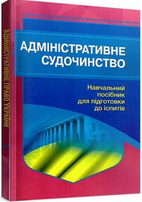 Адміністративне судочинство 2ге видання Адміністративне судочинство 2ге видання
