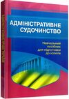 Адміністративне судочинство 2ге видання  доставка 3 дні Ціна (цена) 189.00грн. | придбати  купити (купить) Адміністративне судочинство 2ге видання  доставка 3 дні доставка по Украине, купить книгу, детские игрушки, компакт диски 0