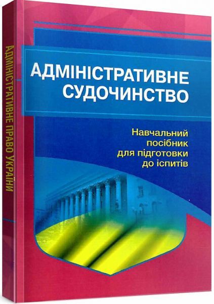 Адміністративне судочинство 2ге видання  доставка 3 дні Ціна (цена) 189.00грн. | придбати  купити (купить) Адміністративне судочинство 2ге видання  доставка 3 дні доставка по Украине, купить книгу, детские игрушки, компакт диски 0