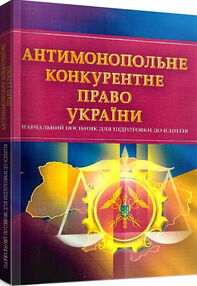 Антимонопольне конкурентне право України Антимонопольне конкурентне право України