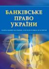 Банківське право Ціна (цена) 297.50грн. | придбати  купити (купить) Банківське право доставка по Украине, купить книгу, детские игрушки, компакт диски 0