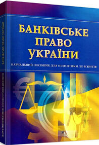 Банківське право Банківське право