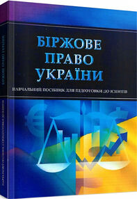 Біржове право України Біржове право України