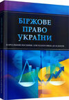 Біржове право України  доставка 3 дні Ціна (цена) 189.00грн. | придбати  купити (купить) Біржове право України  доставка 3 дні доставка по Украине, купить книгу, детские игрушки, компакт диски 0