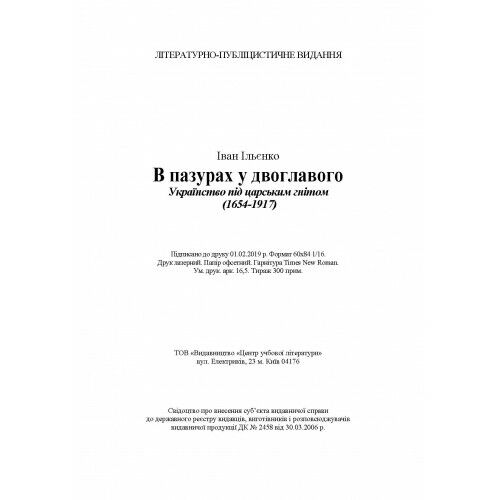 В пазурах у двоглавого Українство під царським гнітом 1654 1917  доставка 3 дні Ціна (цена) 226.80грн. | придбати  купити (купить) В пазурах у двоглавого Українство під царським гнітом 1654 1917  доставка 3 дні доставка по Украине, купить книгу, детские игрушки, компакт диски 3