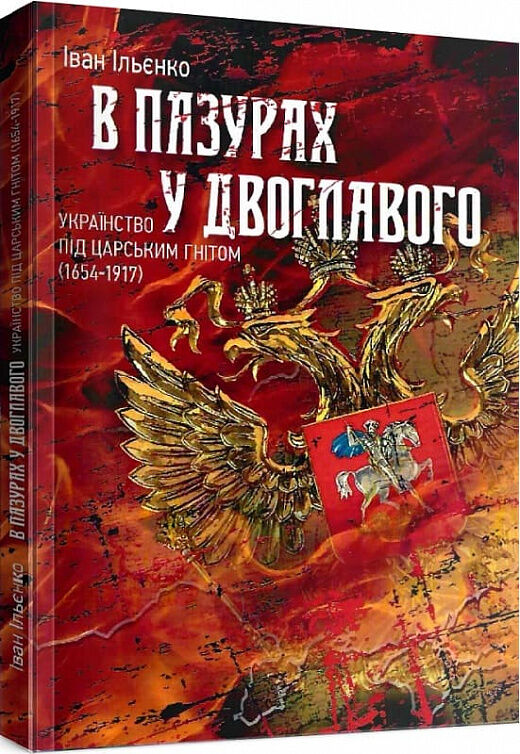 В пазурах у двоглавого Українство під царським гнітом 1654 1917  доставка 3 дні Ціна (цена) 226.80грн. | придбати  купити (купить) В пазурах у двоглавого Українство під царським гнітом 1654 1917  доставка 3 дні доставка по Украине, купить книгу, детские игрушки, компакт диски 0