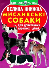 велика книжка мисливські собаки велика книжка мисливські собаки
