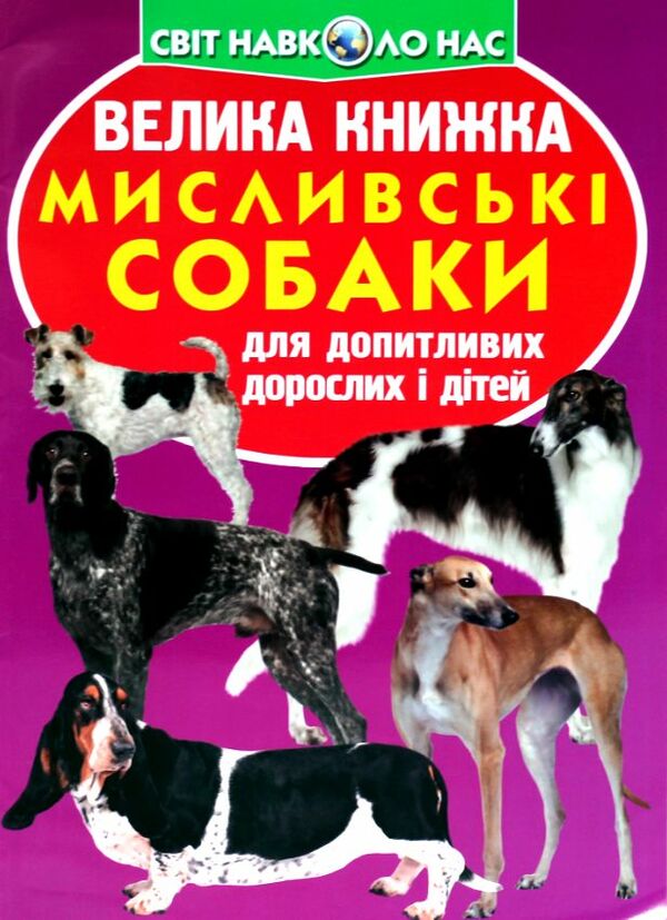 велика книжка мисливські собаки Ціна (цена) 35.40грн. | придбати  купити (купить) велика книжка мисливські собаки доставка по Украине, купить книгу, детские игрушки, компакт диски 0