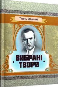 Вибрані твори Осьмачка