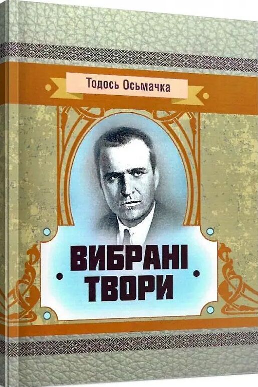 Вибрані твори  доставка 3 дні Ціна (цена) 141.80грн. | придбати  купити (купить) Вибрані твори  доставка 3 дні доставка по Украине, купить книгу, детские игрушки, компакт диски 0