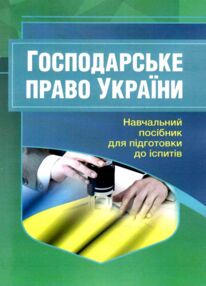 Господарське право України 2ге видання Господарське право України 2ге видання