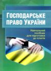 Господарське право України 2ге видання Ціна (цена) 172.20грн. | придбати  купити (купить) Господарське право України 2ге видання доставка по Украине, купить книгу, детские игрушки, компакт диски 0