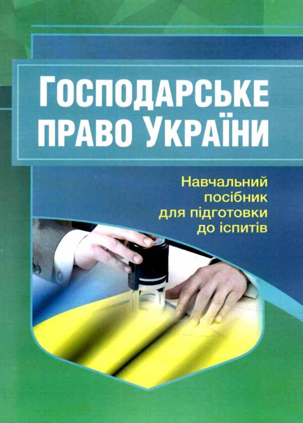 Господарське право України 2ге видання Ціна (цена) 172.20грн. | придбати  купити (купить) Господарське право України 2ге видання доставка по Украине, купить книгу, детские игрушки, компакт диски 0