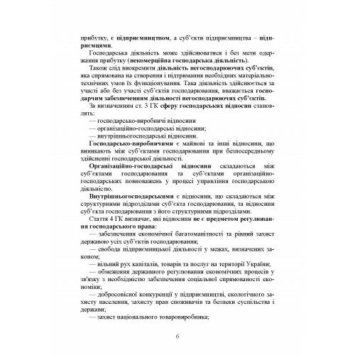 Господарське право України 2ге видання  доставка 3 дні Ціна (цена) 189.00грн. | придбати  купити (купить) Господарське право України 2ге видання  доставка 3 дні доставка по Украине, купить книгу, детские игрушки, компакт диски 8