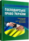 Господарське право України 2ге видання  доставка 3 дні Ціна (цена) 189.00грн. | придбати  купити (купить) Господарське право України 2ге видання  доставка 3 дні доставка по Украине, купить книгу, детские игрушки, компакт диски 0