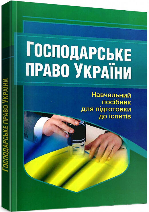 Господарське право України 2ге видання  доставка 3 дні Ціна (цена) 189.00грн. | придбати  купити (купить) Господарське право України 2ге видання  доставка 3 дні доставка по Украине, купить книгу, детские игрушки, компакт диски 0