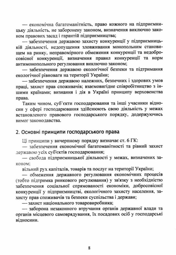 Господарське право України 2ге видання Ціна (цена) 172.20грн. | придбати  купити (купить) Господарське право України 2ге видання доставка по Украине, купить книгу, детские игрушки, компакт диски 10