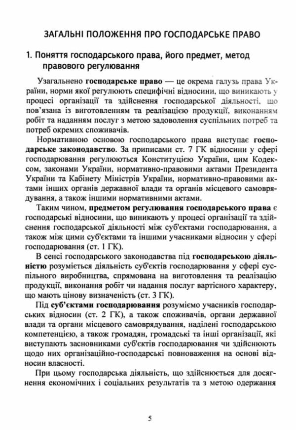 Господарське право України 2ге видання Ціна (цена) 172.20грн. | придбати  купити (купить) Господарське право України 2ге видання доставка по Украине, купить книгу, детские игрушки, компакт диски 7