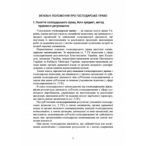 Господарське право України 2ге видання  доставка 3 дні Ціна (цена) 189.00грн. | придбати  купити (купить) Господарське право України 2ге видання  доставка 3 дні доставка по Украине, купить книгу, детские игрушки, компакт диски 7