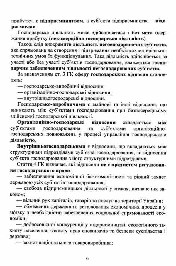 Господарське право України 2ге видання Ціна (цена) 172.20грн. | придбати  купити (купить) Господарське право України 2ге видання доставка по Украине, купить книгу, детские игрушки, компакт диски 8