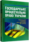 Господарське процесуальне право України 2ге видання  доставка 3 дні Ціна (цена) 198.40грн. | придбати  купити (купить) Господарське процесуальне право України 2ге видання  доставка 3 дні доставка по Украине, купить книгу, детские игрушки, компакт диски 0
