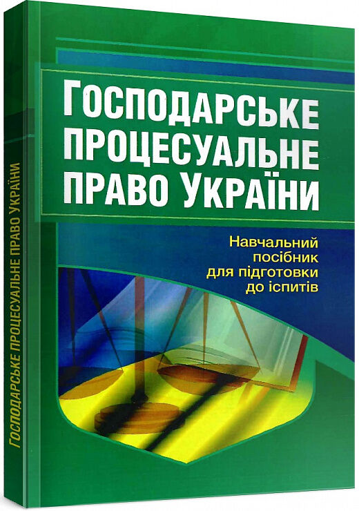 Господарське процесуальне право України 2ге видання  доставка 3 дні Ціна (цена) 198.40грн. | придбати  купити (купить) Господарське процесуальне право України 2ге видання  доставка 3 дні доставка по Украине, купить книгу, детские игрушки, компакт диски 0