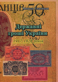 Державні гроші України 1917 1920 років Державні гроші України 1917 1920 років