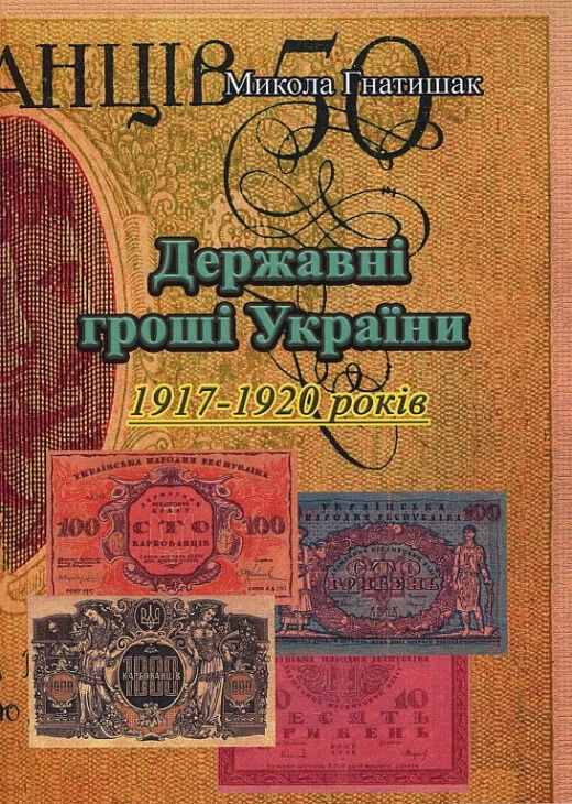 Державні гроші України 1917 1920 років  доставка 3 дні Ціна (цена) 548.10грн. | придбати  купити (купить) Державні гроші України 1917 1920 років  доставка 3 дні доставка по Украине, купить книгу, детские игрушки, компакт диски 0