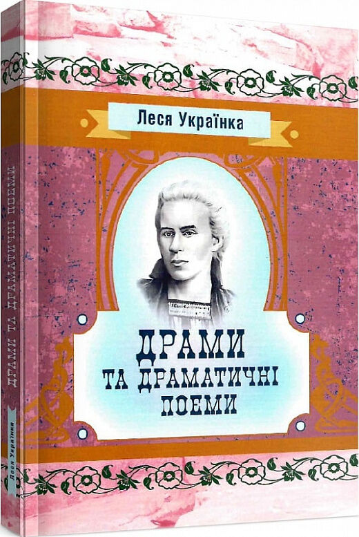 Драми та драматичні поеми  доставка 3 дні Ціна (цена) 302.40грн. | придбати  купити (купить) Драми та драматичні поеми  доставка 3 дні доставка по Украине, купить книгу, детские игрушки, компакт диски 0