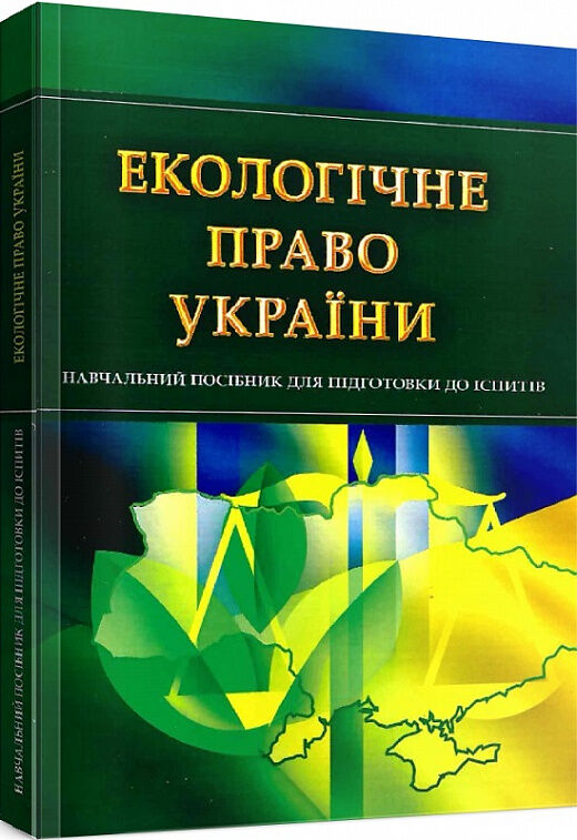 Екологічне право України  доставка 3 дні Ціна (цена) 190.00грн. | придбати  купити (купить) Екологічне право України  доставка 3 дні доставка по Украине, купить книгу, детские игрушки, компакт диски 0