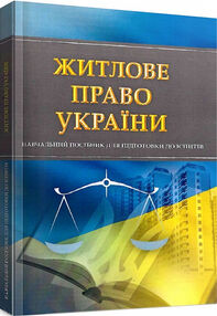Житлове право України Житлове право України