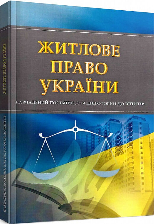 Житлове право України  доставка 3 дні Ціна (цена) 189.00грн. | придбати  купити (купить) Житлове право України  доставка 3 дні доставка по Украине, купить книгу, детские игрушки, компакт диски 0