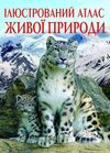 ілюстрований атлас живої природи Ціна (цена) 297.90грн. | придбати  купити (купить) ілюстрований атлас живої природи доставка по Украине, купить книгу, детские игрушки, компакт диски 0