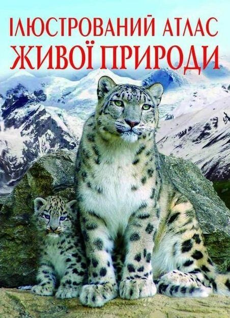 ілюстрований атлас живої природи Ціна (цена) 297.90грн. | придбати  купити (купить) ілюстрований атлас живої природи доставка по Украине, купить книгу, детские игрушки, компакт диски 0