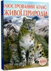 ілюстрований атлас живої природи Ціна (цена) 317.44грн. | придбати  купити (купить) ілюстрований атлас живої природи доставка по Украине, купить книгу, детские игрушки, компакт диски 0