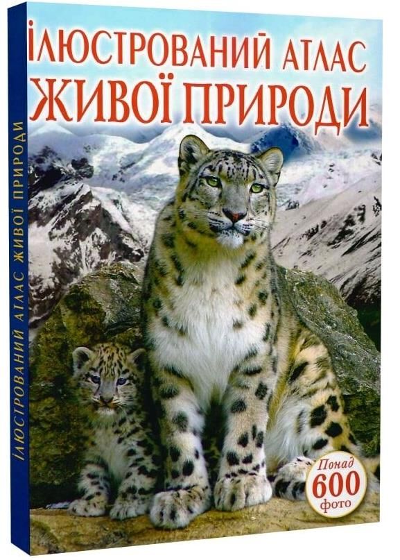ілюстрований атлас живої природи Ціна (цена) 317.44грн. | придбати  купити (купить) ілюстрований атлас живої природи доставка по Украине, купить книгу, детские игрушки, компакт диски 0