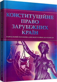 Конституційне право зарубіжних країн Конституційне право зарубіжних країн