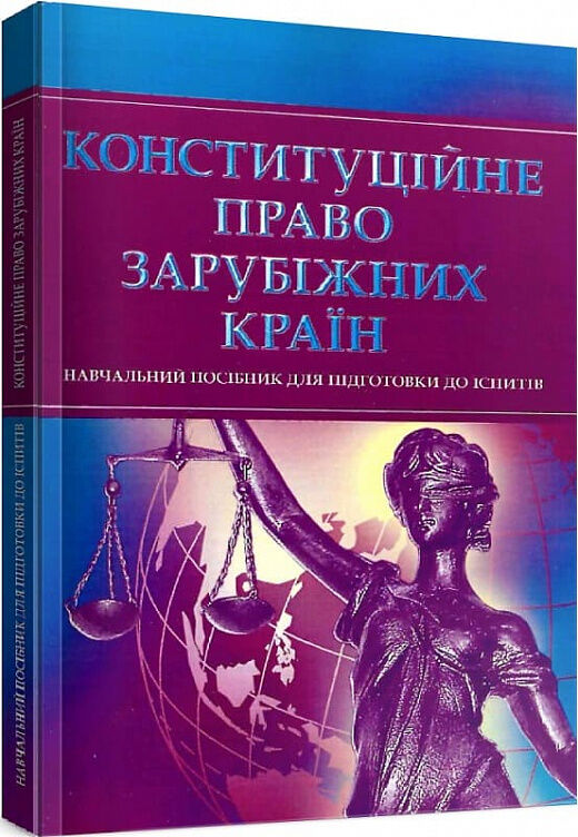 Конституційне право зарубіжних країн  доставка 3 дні Ціна (цена) 179.60грн. | придбати  купити (купить) Конституційне право зарубіжних країн  доставка 3 дні доставка по Украине, купить книгу, детские игрушки, компакт диски 0