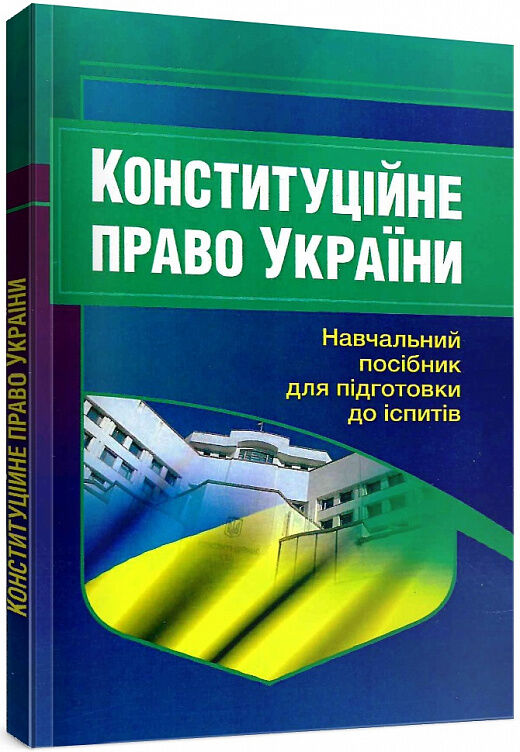 Конституційне право України 2ге видання  доставка 3 дні Ціна (цена) 160.70грн. | придбати  купити (купить) Конституційне право України 2ге видання  доставка 3 дні доставка по Украине, купить книгу, детские игрушки, компакт диски 0