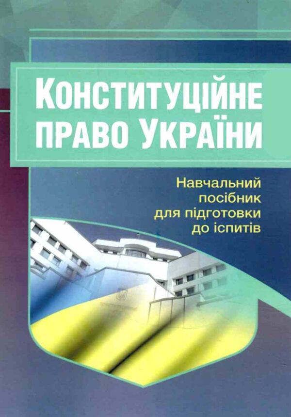 Конституційне право України 2ге видання Ціна (цена) 146.40грн. | придбати  купити (купить) Конституційне право України 2ге видання доставка по Украине, купить книгу, детские игрушки, компакт диски 0