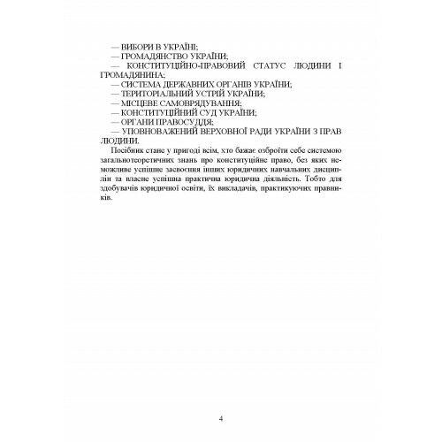 Конституційне право України 2ге видання  доставка 3 дні Ціна (цена) 160.70грн. | придбати  купити (купить) Конституційне право України 2ге видання  доставка 3 дні доставка по Украине, купить книгу, детские игрушки, компакт диски 4