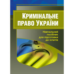 Кримінальне право України 2ге видання Кримінальне право України 2ге видання