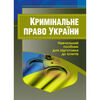 Кримінальне право України 2ге видання  доставка 3 дні Ціна (цена) 217.40грн. | придбати  купити (купить) Кримінальне право України 2ге видання  доставка 3 дні доставка по Украине, купить книгу, детские игрушки, компакт диски 0