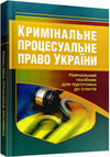 Кримінальне процесуальне право України  доставка 3 дні Ціна (цена) 217.40грн. | придбати  купити (купить) Кримінальне процесуальне право України  доставка 3 дні доставка по Украине, купить книгу, детские игрушки, компакт диски 0