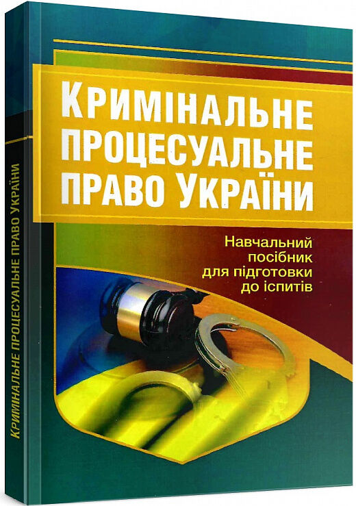 Кримінальне процесуальне право України  доставка 3 дні Ціна (цена) 217.40грн. | придбати  купити (купить) Кримінальне процесуальне право України  доставка 3 дні доставка по Украине, купить книгу, детские игрушки, компакт диски 0