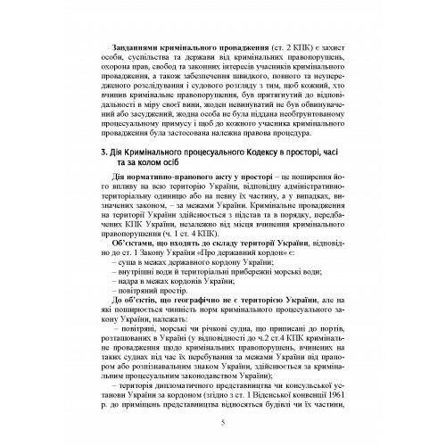 Кримінальне процесуальне право України  доставка 3 дні Ціна (цена) 217.40грн. | придбати  купити (купить) Кримінальне процесуальне право України  доставка 3 дні доставка по Украине, купить книгу, детские игрушки, компакт диски 6